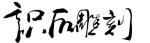 识石雕刻