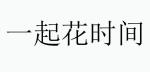 云花股份